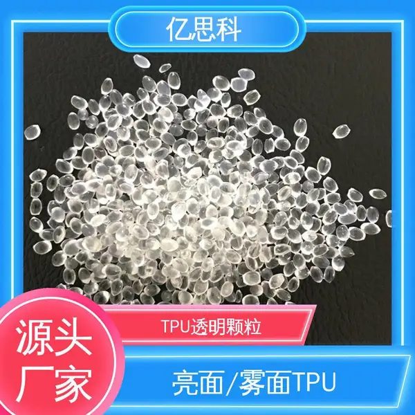 亿思科 亮面雾面 TPU弹性体 阻燃V0 充电桩线原料