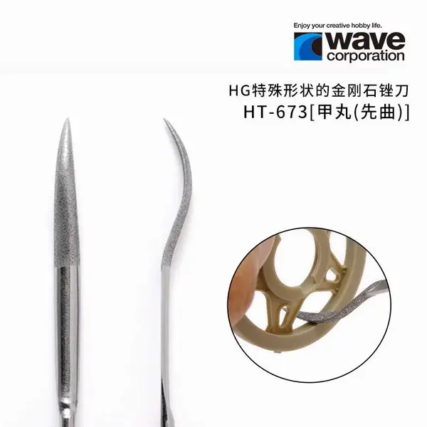 日本wave HG特殊形状异形金刚砂锉刀HT671 HT672 HT686模型打磨刀