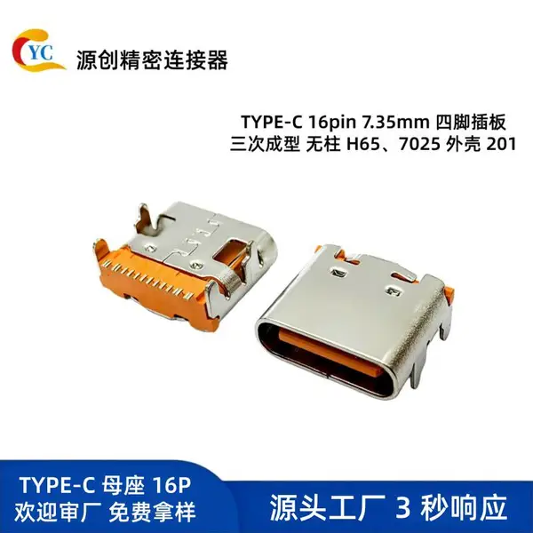 适配器TYPE- C 16PIN 母座板上型三次黄铜无柱 201外壳接口可过大电流
