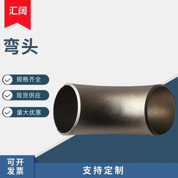 河北汇阔销售 焊接弯头推制弯头弯管弯管加工支持定制 大量库存