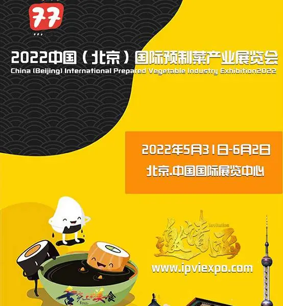 2022中国（北京）国际预制菜产业展览会