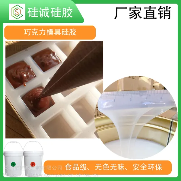 食品级模具硅胶 巧克力模具硅胶 翻模硅胶