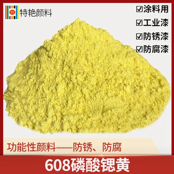特艳【608磷酸锶黄】防锈漆用 耐盐雾锶铬黄颜料 黄色功能性颜料