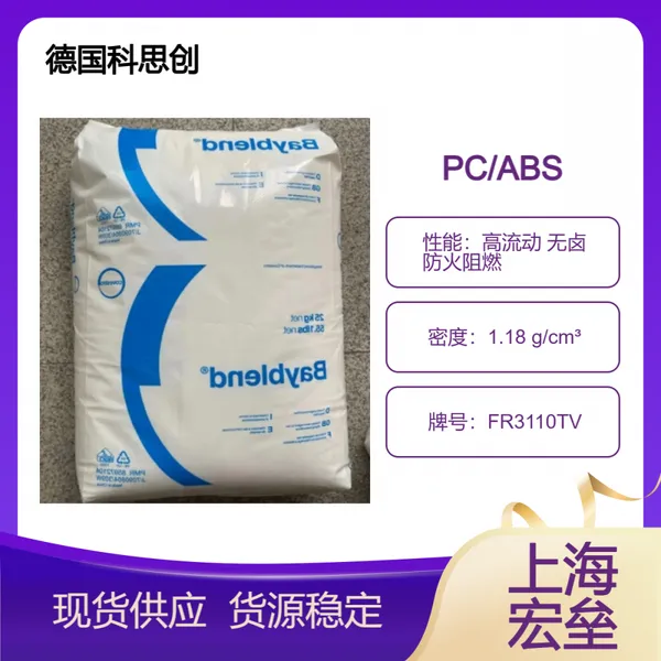 德国科思创 PC/ABS FR3110TV 合金塑料 高流动 无卤 防火阻燃