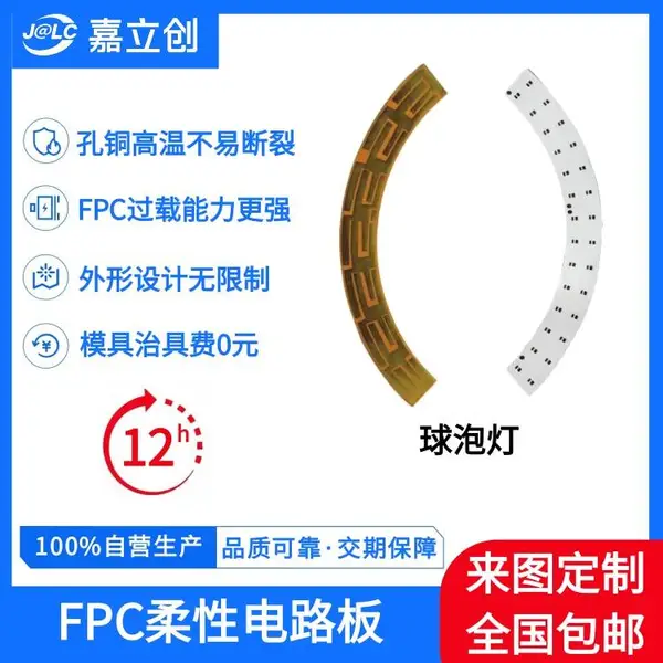 球泡灯fpc线路板柔性电路板灯带fpc加急打样在线下单小批量厂家