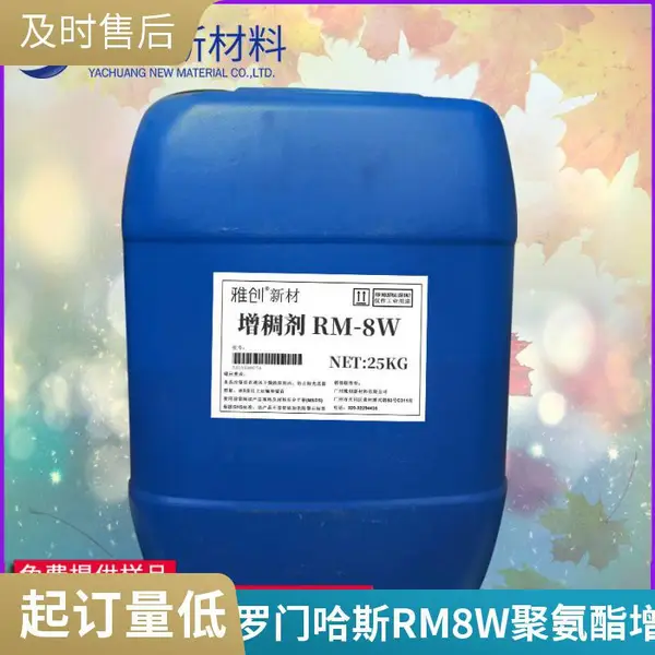 水性涂料增稠剂RM8W 雅创新材亚乐顺增稠剂RM8W 乳胶漆印花浆料应用