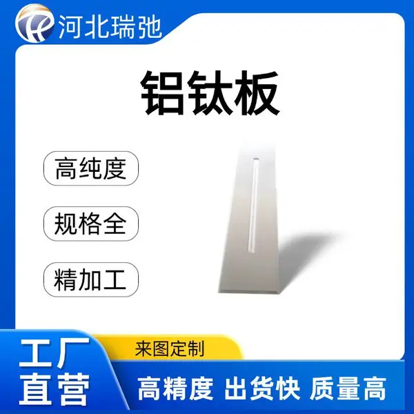瑞弛 铝钛合金板材 AlTi 磁控溅射 科研实验耗材 源头厂家支持可定制