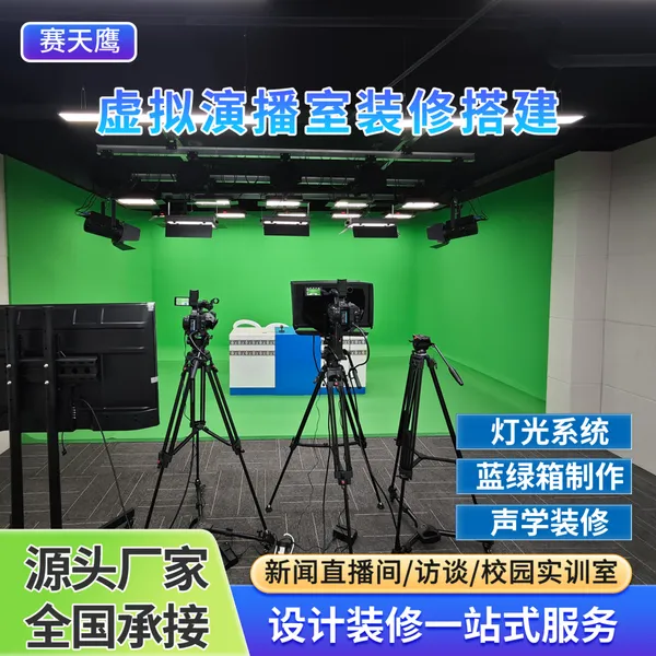 赛天鹰虚拟演播室顶装摄影灯蓝箱抠像绿幕箱影棚校园电视台搭建