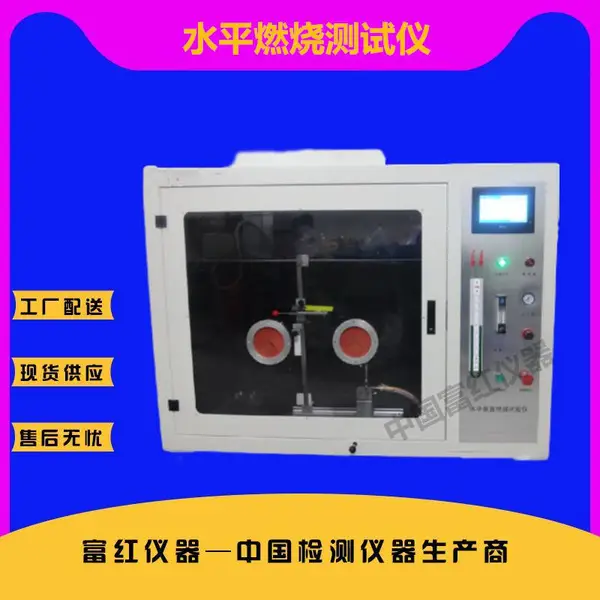 水平燃烧测试仪 泡沫塑料燃烧试验箱GB/T8332-2008 中国富红仪器