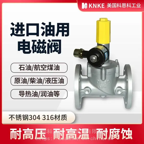 科恩科KNKE常开式防爆高压不外漏 进口油用电磁阀 石油原油液压油用