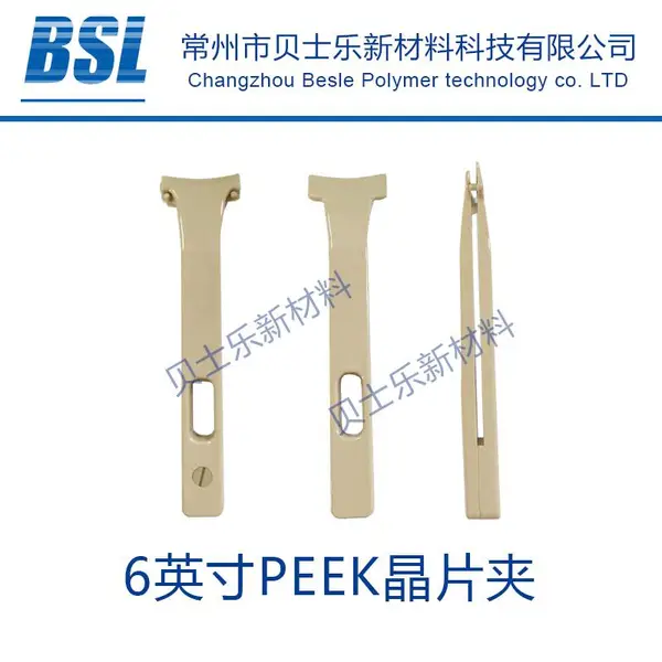PEEK晶片夹 晶圆夹镊子 夹子多尺寸 防静电腐蚀耐高温