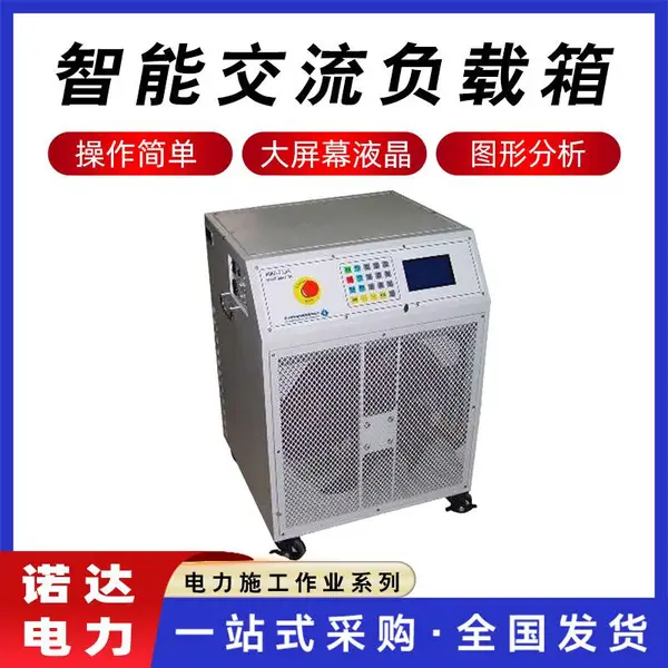 便携式通讯检测仪智能交流负载箱带电作业高压性能分析逆变器诺达