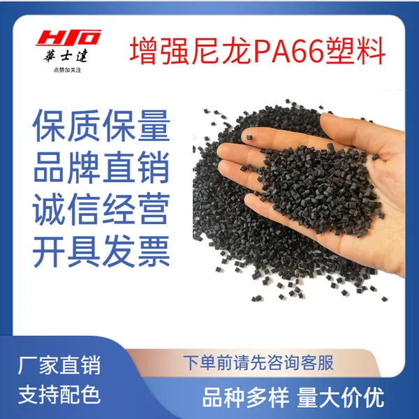 ����PA66��ʿ�﹩Ӧ �����ò�����ǿPA66 �߸��� �����Ը�