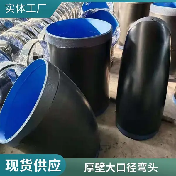 90度45度厚壁冲压管件 高压焊接不锈钢 碳钢大口径对焊无缝1.5倍弯头