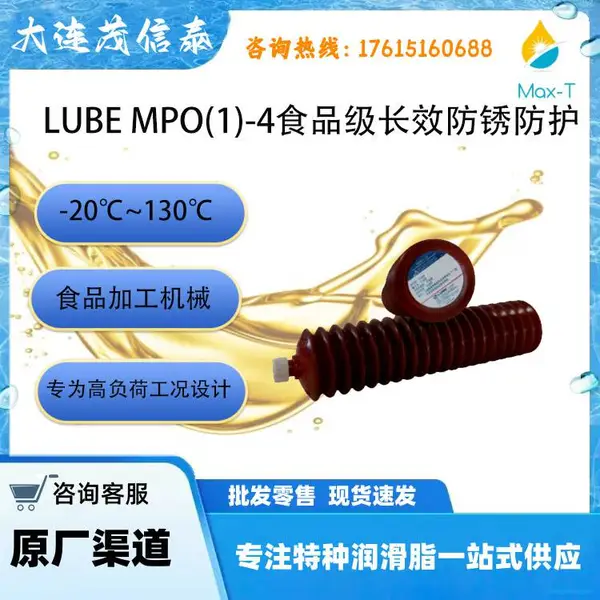 日本鲁布LUBE MPO(1)-4食品级长效防锈防护lubempo1 LUBE LHL-X100-7