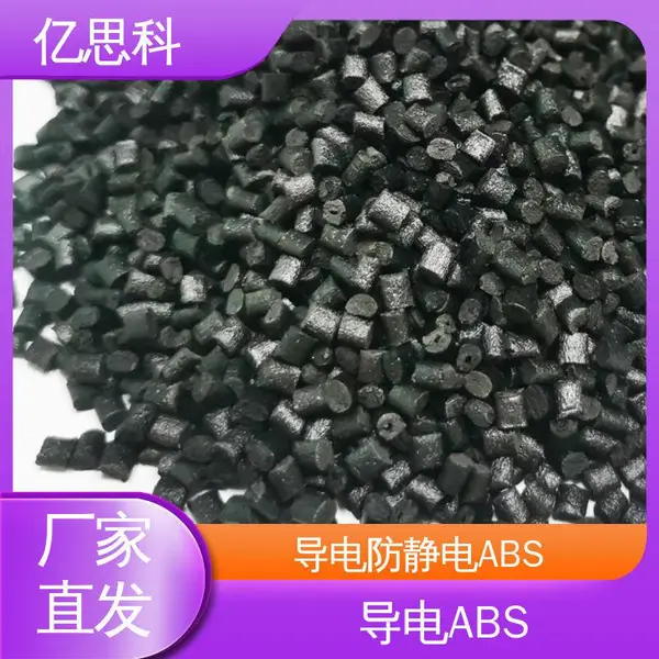 亿思科 导电防静电塑料 碳纤ABS 阻燃级 芯片盒用料