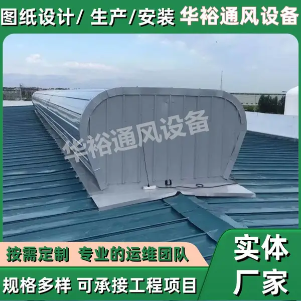青海省玉树屋面通风天窗华裕通风设备生产厂家