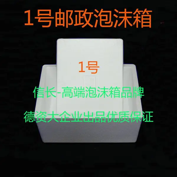 【1号邮政泡沫箱】保温冷藏箱/水果箱蟹箱/邮政包装箱