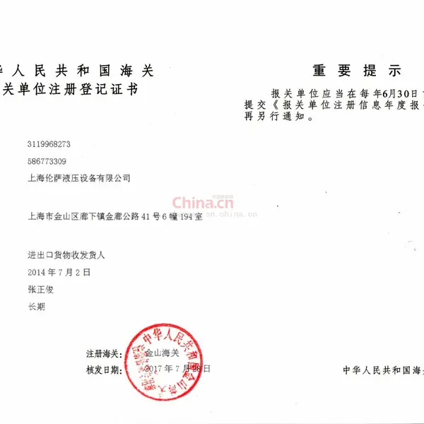 中华人民共和国海关报关单位注册登记证书