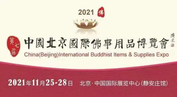 第七届中国（北京）国际佛事用品博览会