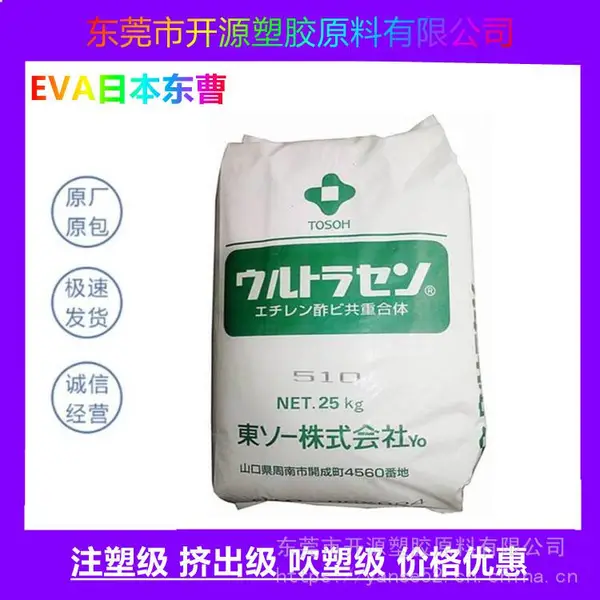 供应EVA 日本东曹 510 柔韧性 隔音好 密闭泡孔 塑胶原料