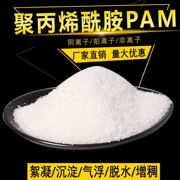晋诚供应优质污水处理剂聚丙稀酰胺(PAM)