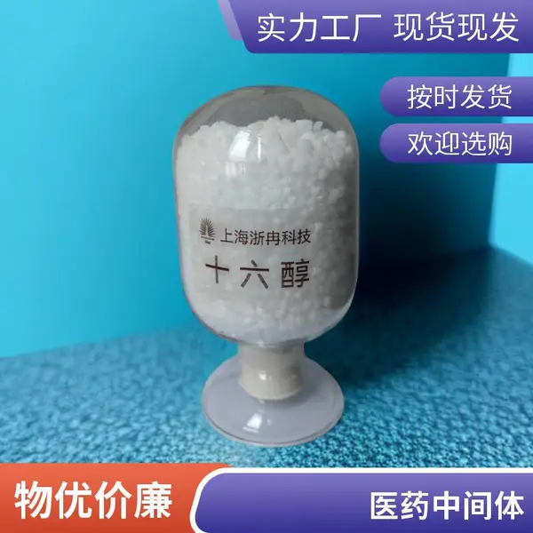 表面活性剂 十六醇 16醇 十六烷醇 C1698醇 润滑剂乳化剂 CAS:36653-82-4