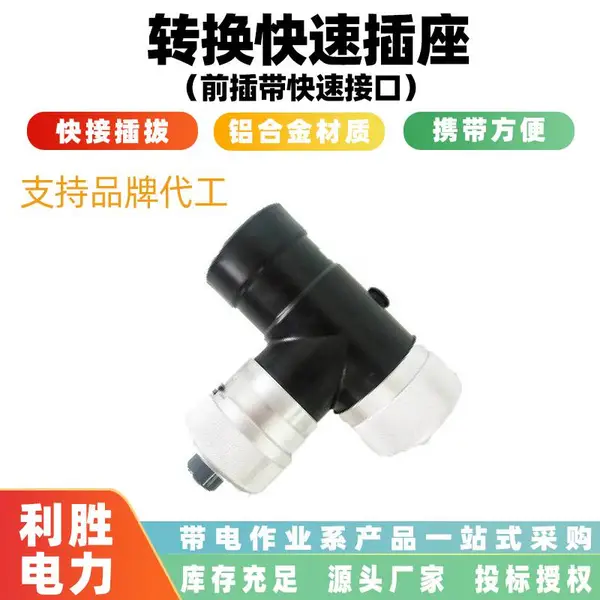 旁路电缆转换插头转换快速插座(前插带快速接口)配电房连接插座