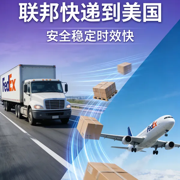 推荐美国联邦快递渠道 HKFEDEX快递元朗提取YUEN LONG提取出口快递门到门服务