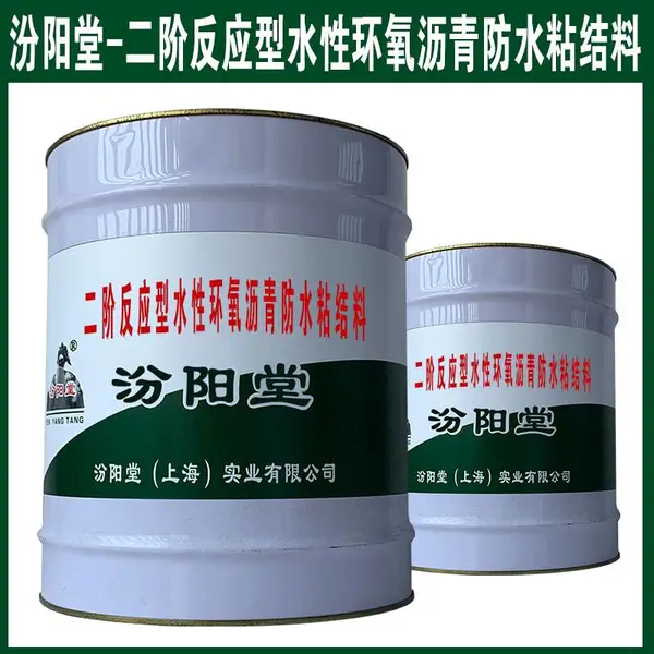 二阶反应型水性环氧沥青防水粘结料,本品质量特点是:施工方便。