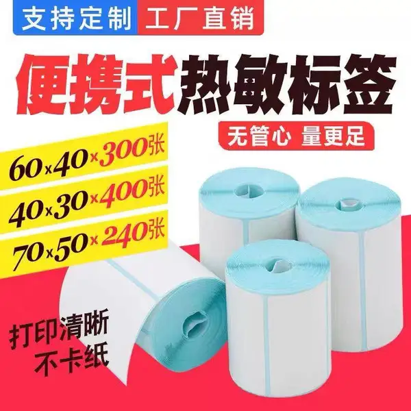 无管芯热敏标签便携式手持标签打印机专用无卷心热敏不干胶贴纸