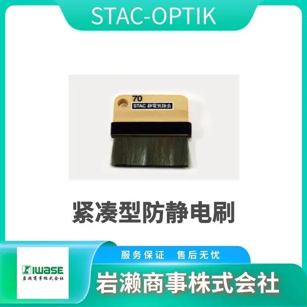 STAC OPTIK 静电消除刷 刷型导电树脂柄 适用于洁净室 STAC75