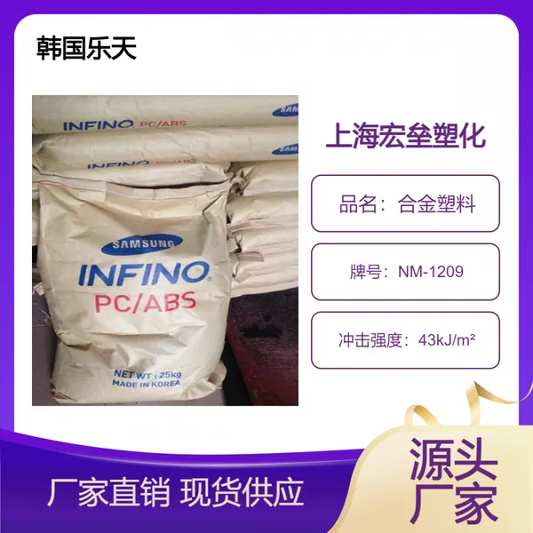韩国乐天 PC/ABS NM-1209 阻燃V0 耐热性 高光泽 耐水解 耐腐蚀
