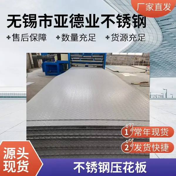 亚德业316L不锈钢压花板 地面防滑板 可表面拉丝 抗压能力强