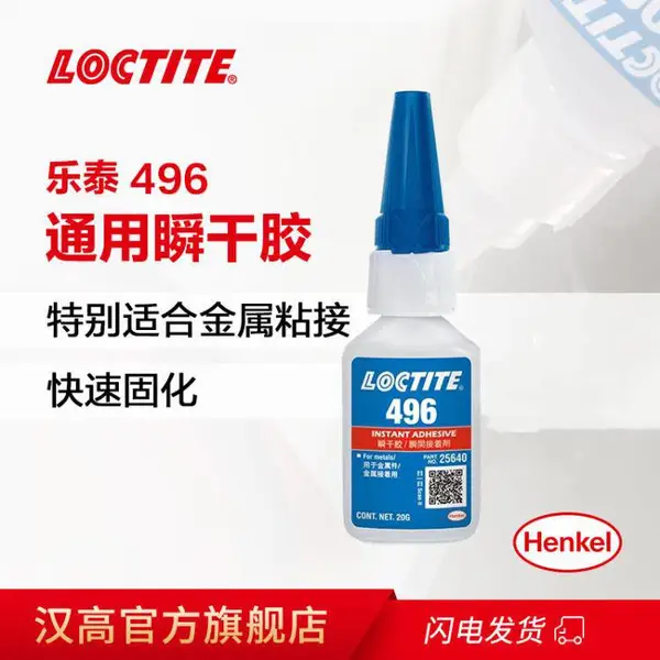 汉高乐泰496瞬干胶 特别适合金属粘接 无色透明 20g