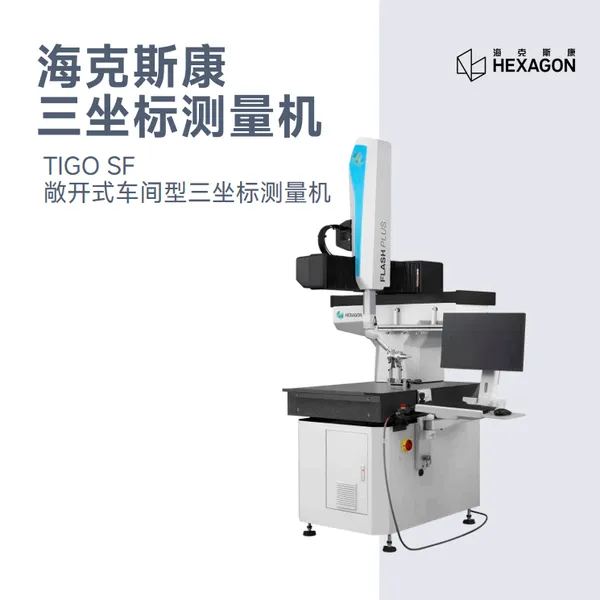 海克斯康TIGO SF敞开式车间型三坐标测量机经济型三次元测量仪高精度汽车制造