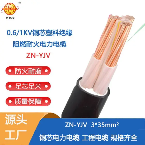 金环宇电缆 国标 阻燃耐火电力电缆ZN-YJV 3X35平方 厂房装修电缆