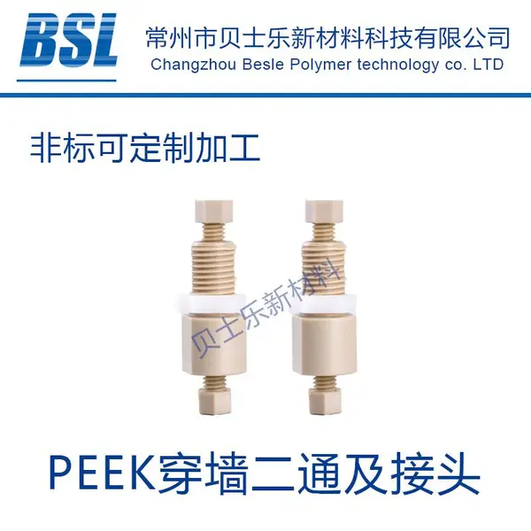PEEK穿墙二通及配套接头 岛津安捷伦等液相色谱仪用PEEK穿墙二通