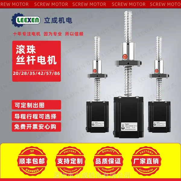 立成机电开环闭环滚珠丝杆步进电机带滚珠丝杆外驱式可定制20/28/35/42/57/60/86电机