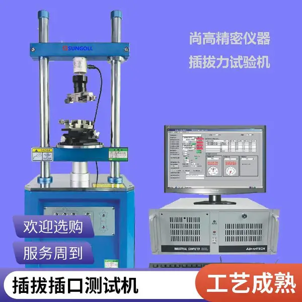 厂家供应尚高SGL-1220S全自动插拔力试验机USB接头线插拔力测试仪