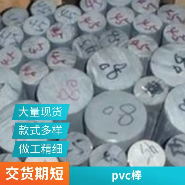 佰致PVC-U棒 PP POM-C棒 PET PPS佰致PEEK 佰致POM-C棒板