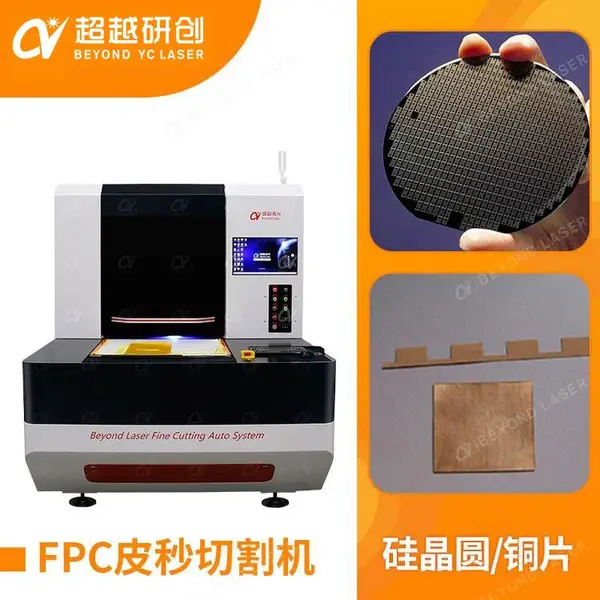 皮秒激光切割机 线路板软板控制板芯片切割机 fpc柔性板激光雕刻 超越激光