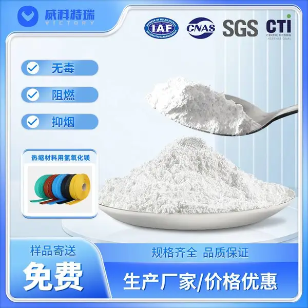 威科特瑞 热缩材料用 氢氧化镁 阻熔低 促炭化