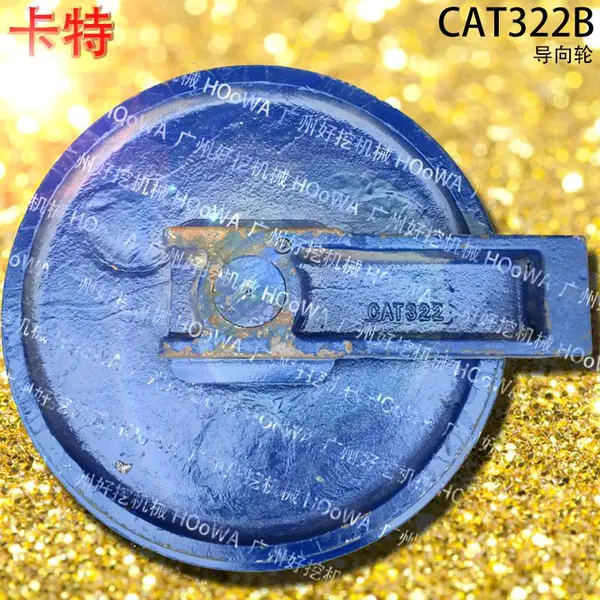 适用于CAT322B卡特322履带式挖掘机导向轮引导轮配件