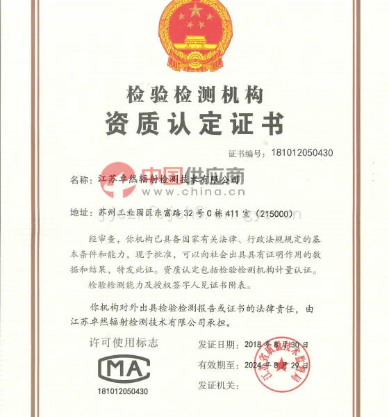 《检验检测机构资质认定证书》（CMA）