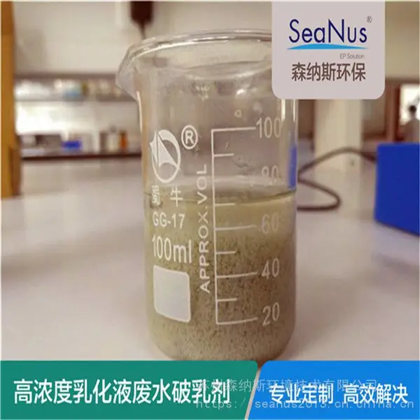 金属清洗剂废水破乳剂-森纳斯高效破乳剂厂家