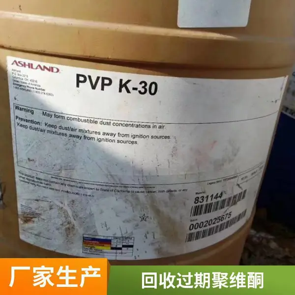 回收聚乙烯吡络烷酮 PVP 聚维酮 K-30 CAS:9003-39-8 工业级二手回收