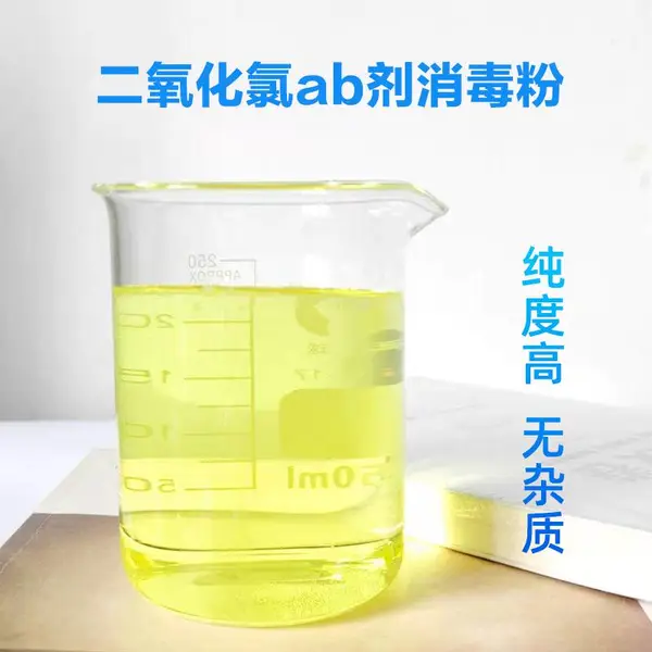 医院污水处理二氧化氯消毒粉48%含量AB剂消毒杀菌漂白除臭