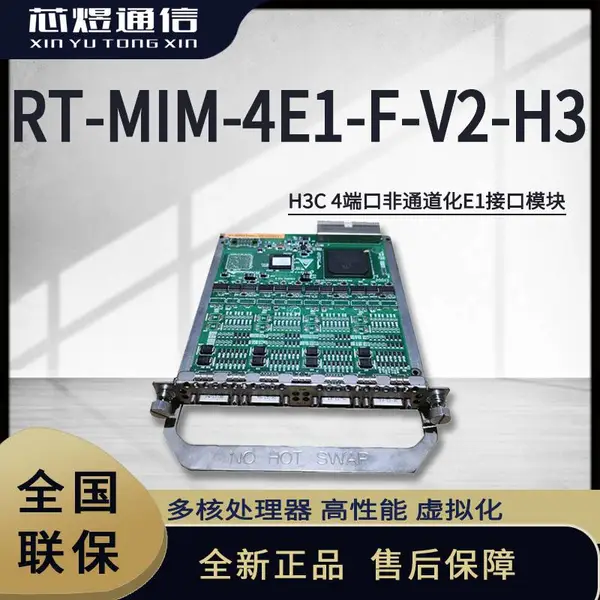 芯煜H3C 路由器模块4端口非通道化E1接口模块 RT-MIM-4E1-F-V2-H3