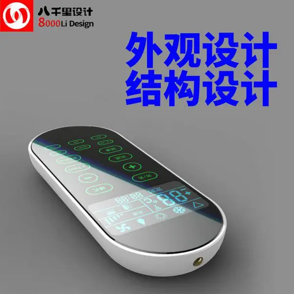 空调遥控器外观设计 电子产品设计 ID 结构设计 工业设计公司
